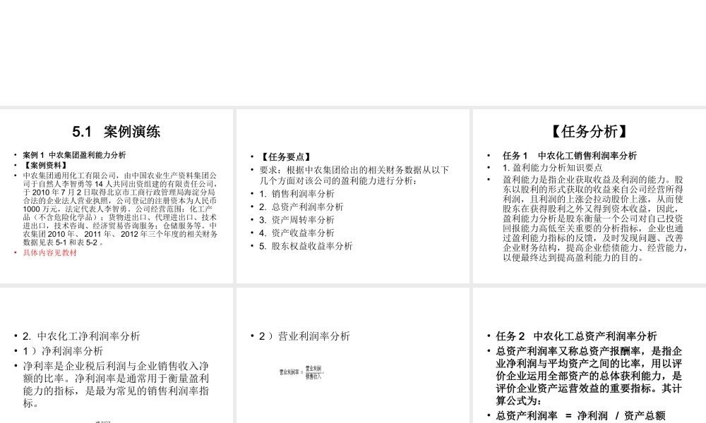模块5企业盈利能力分析实训.ppt