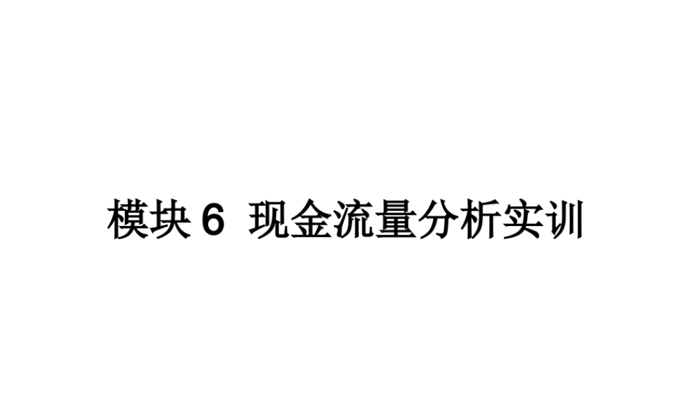 模块6 现金流量分析实训.ppt