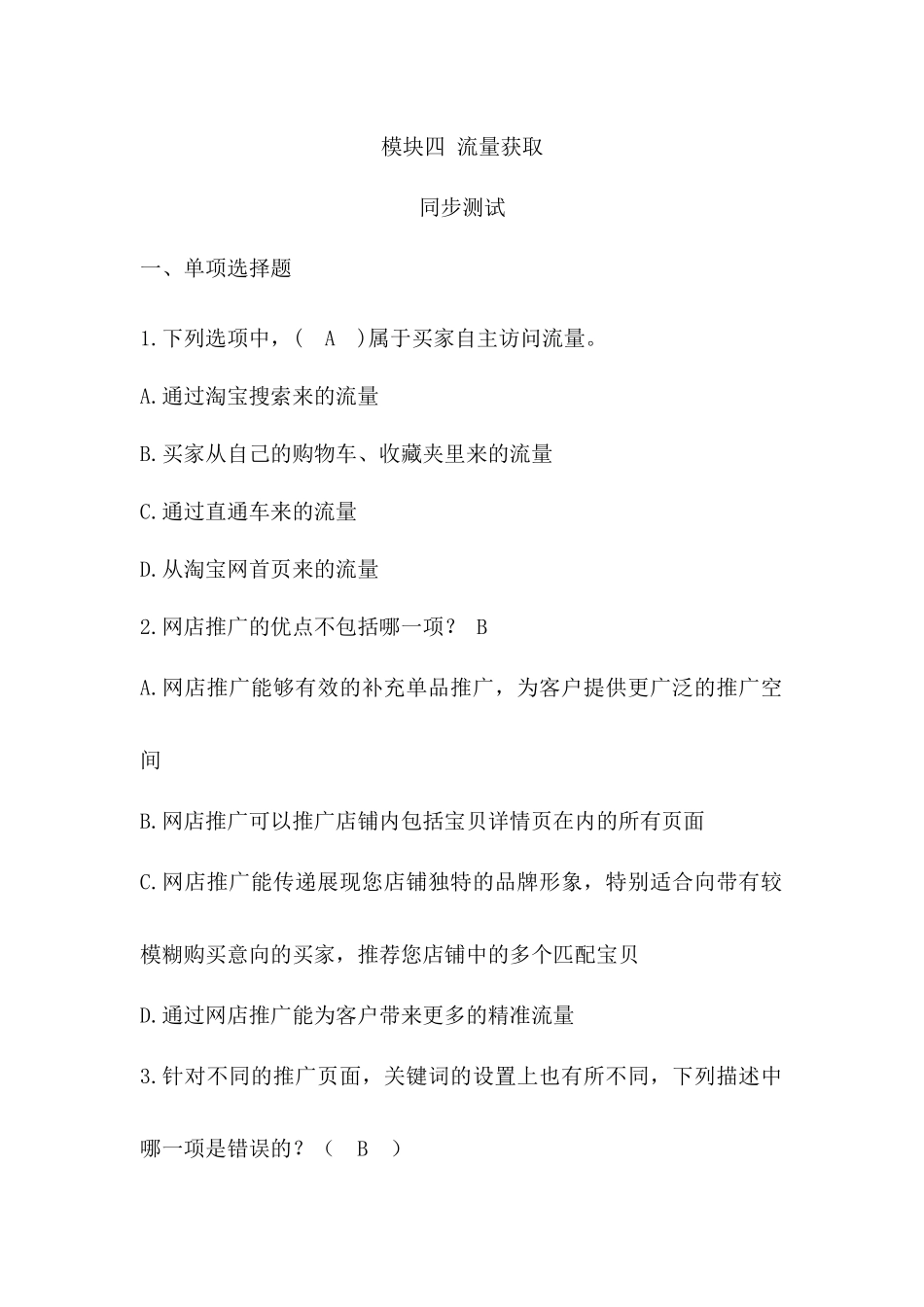 模块四 流量获取 同步测试习题答案.docx_第1页