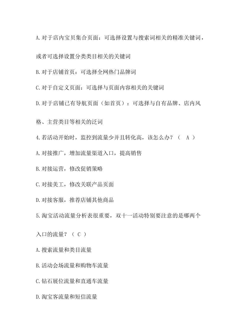 模块四 流量获取 同步测试习题答案.docx_第2页