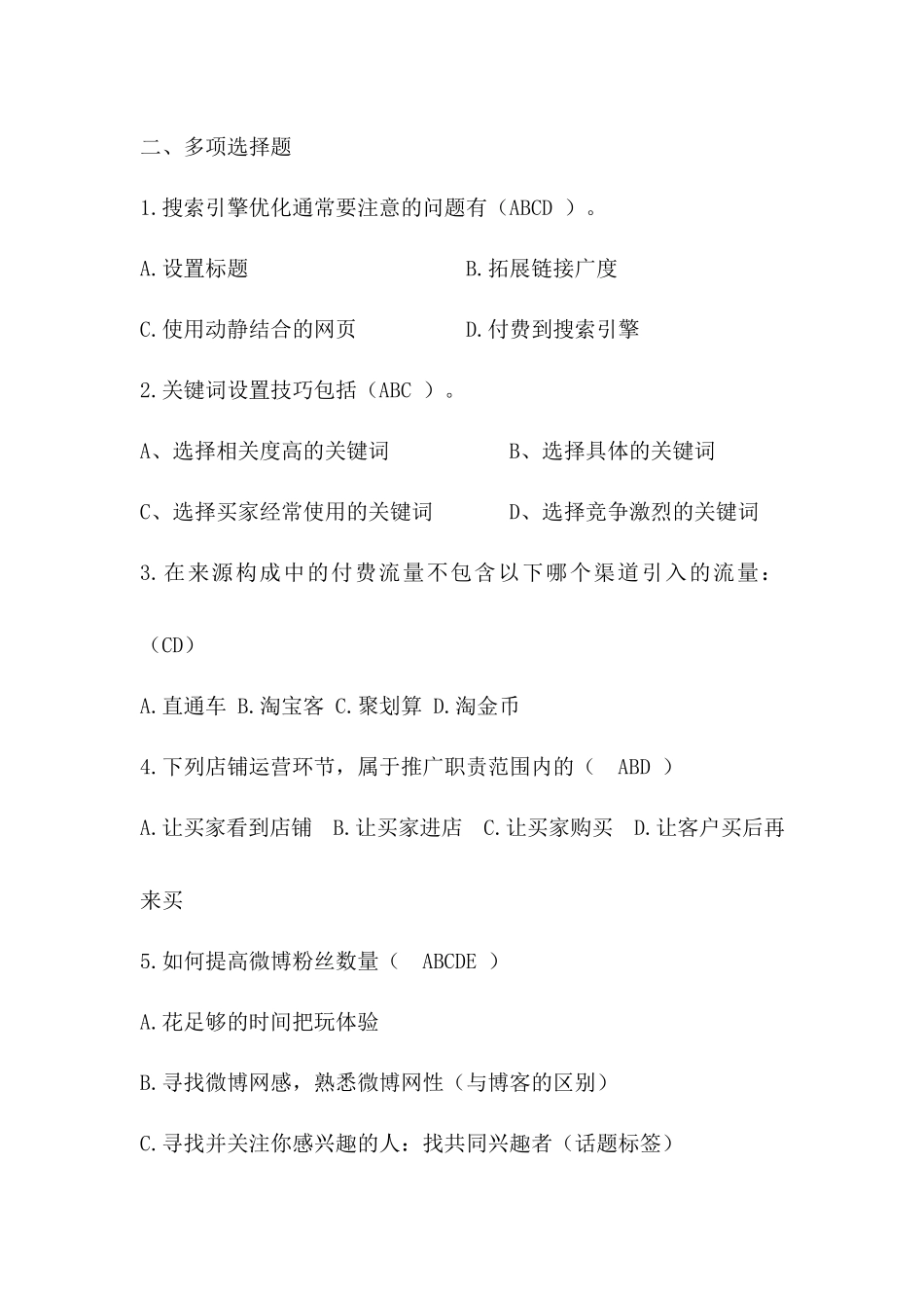 模块四 流量获取 同步测试习题答案.docx_第3页