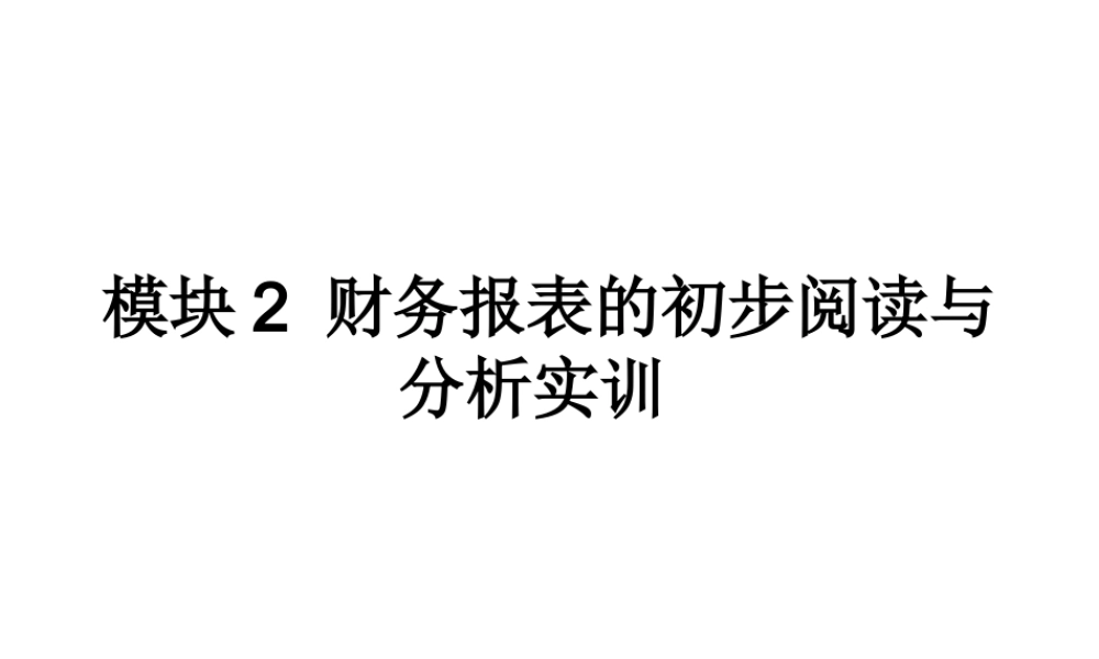 模块2 财务报表的初步阅读与.ppt