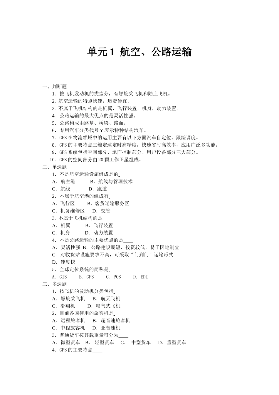 模块2-单元1-航空、公路运输.doc_第1页