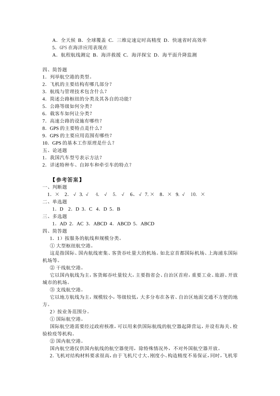 模块2-单元1-航空、公路运输.doc_第2页