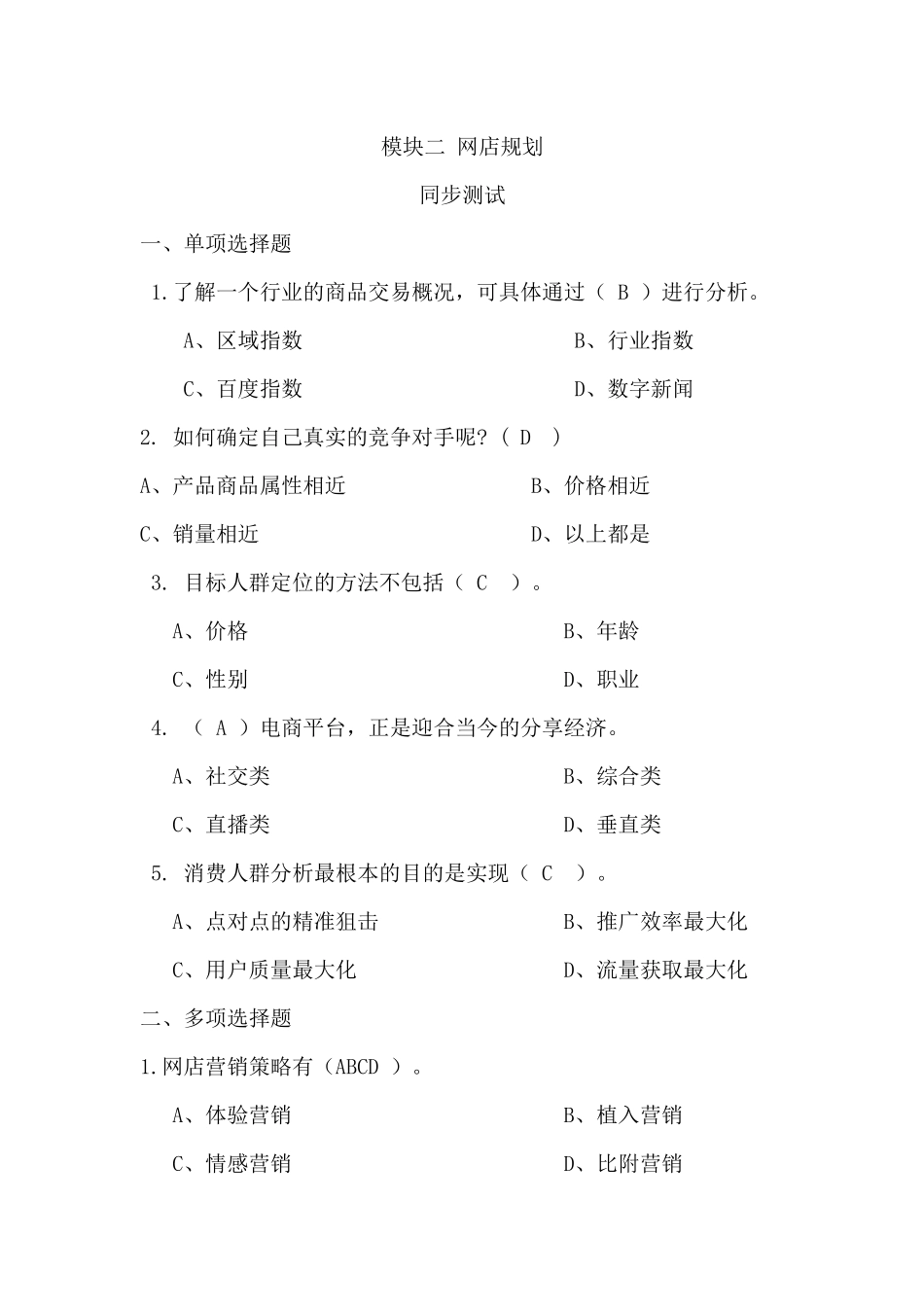 模块二 网店规划 同步测试习题答案.docx_第1页
