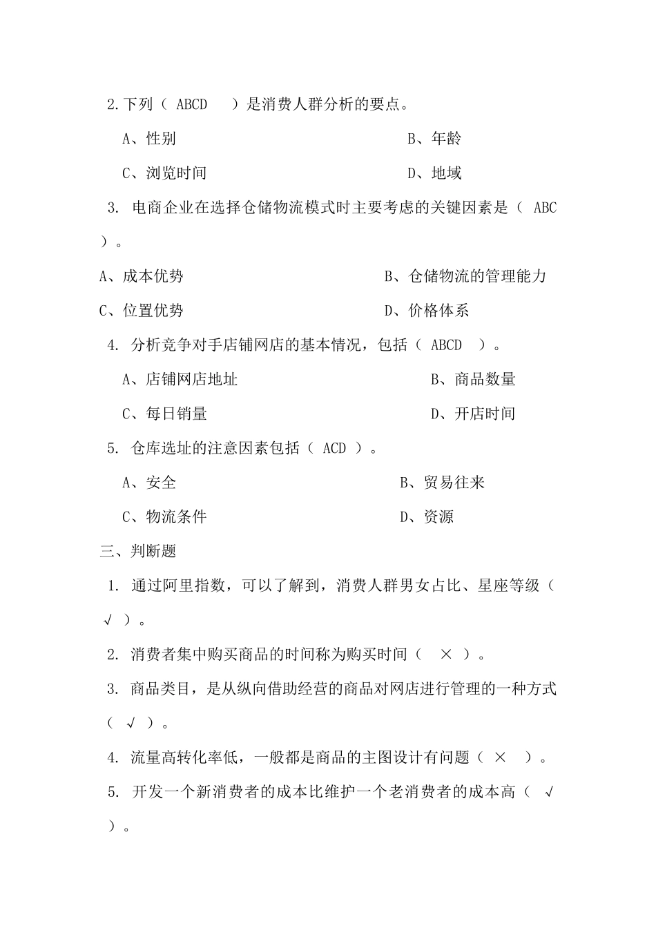模块二 网店规划 同步测试习题答案.docx_第2页