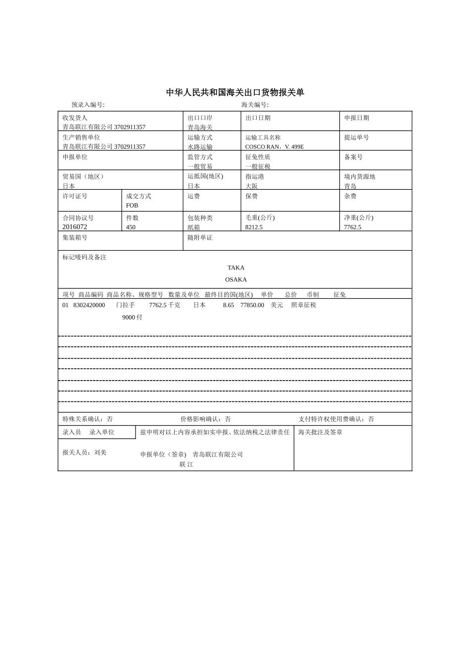 门拉手出口货物报关单参考答案-前TT+即期DP支付方式下制作出口货物报关单操作.doc_第1页