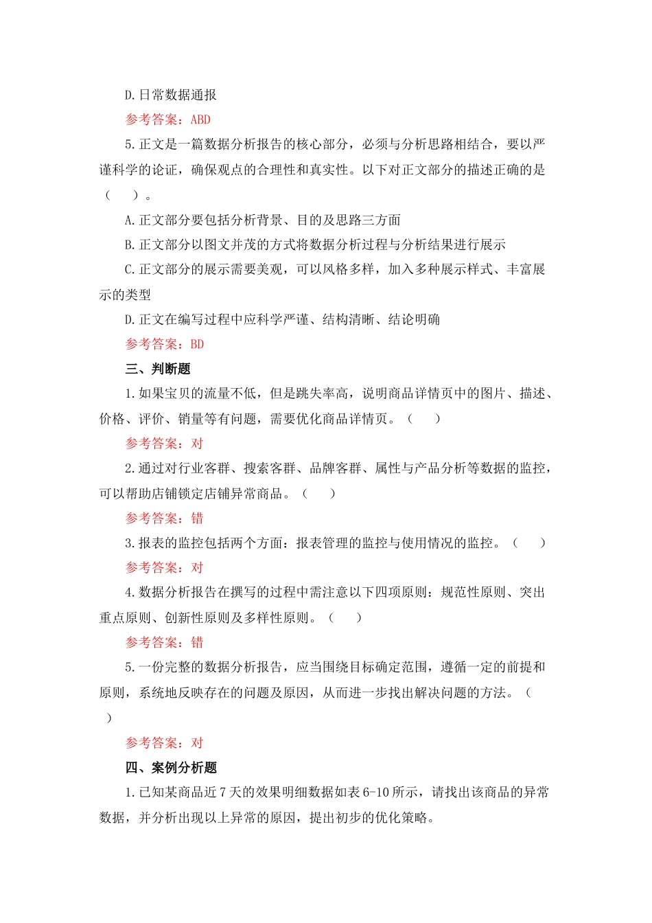 模块六 课后习题+答案.docx_第3页