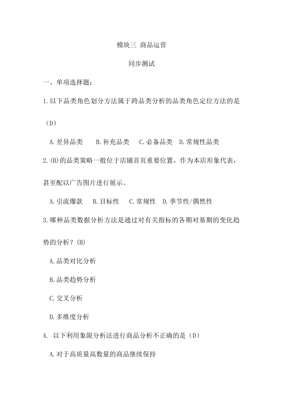 模块三 商品运营同步测试习题答案.docx_第1页