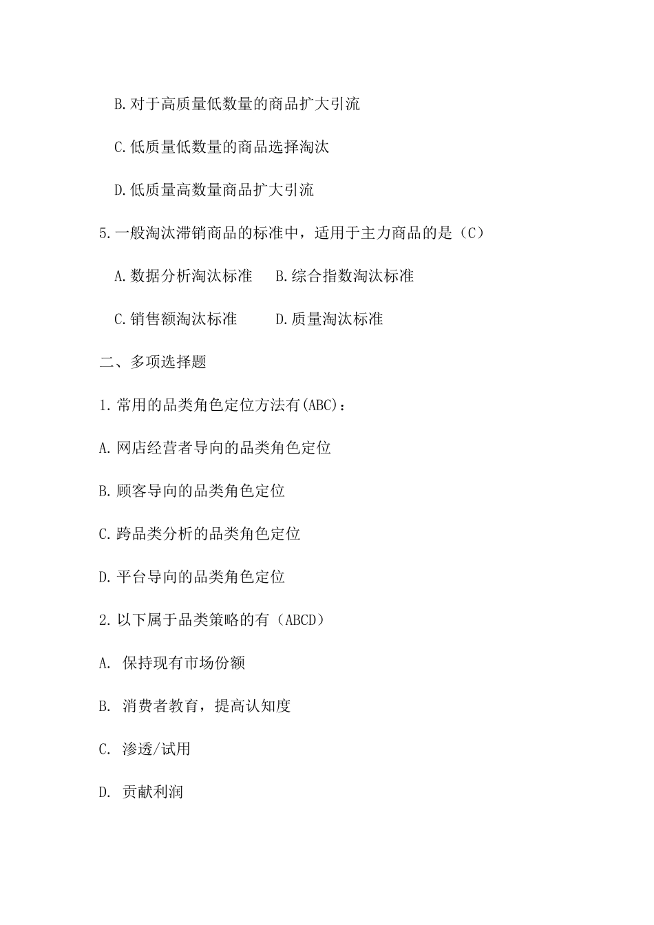 模块三 商品运营同步测试习题答案.docx_第2页