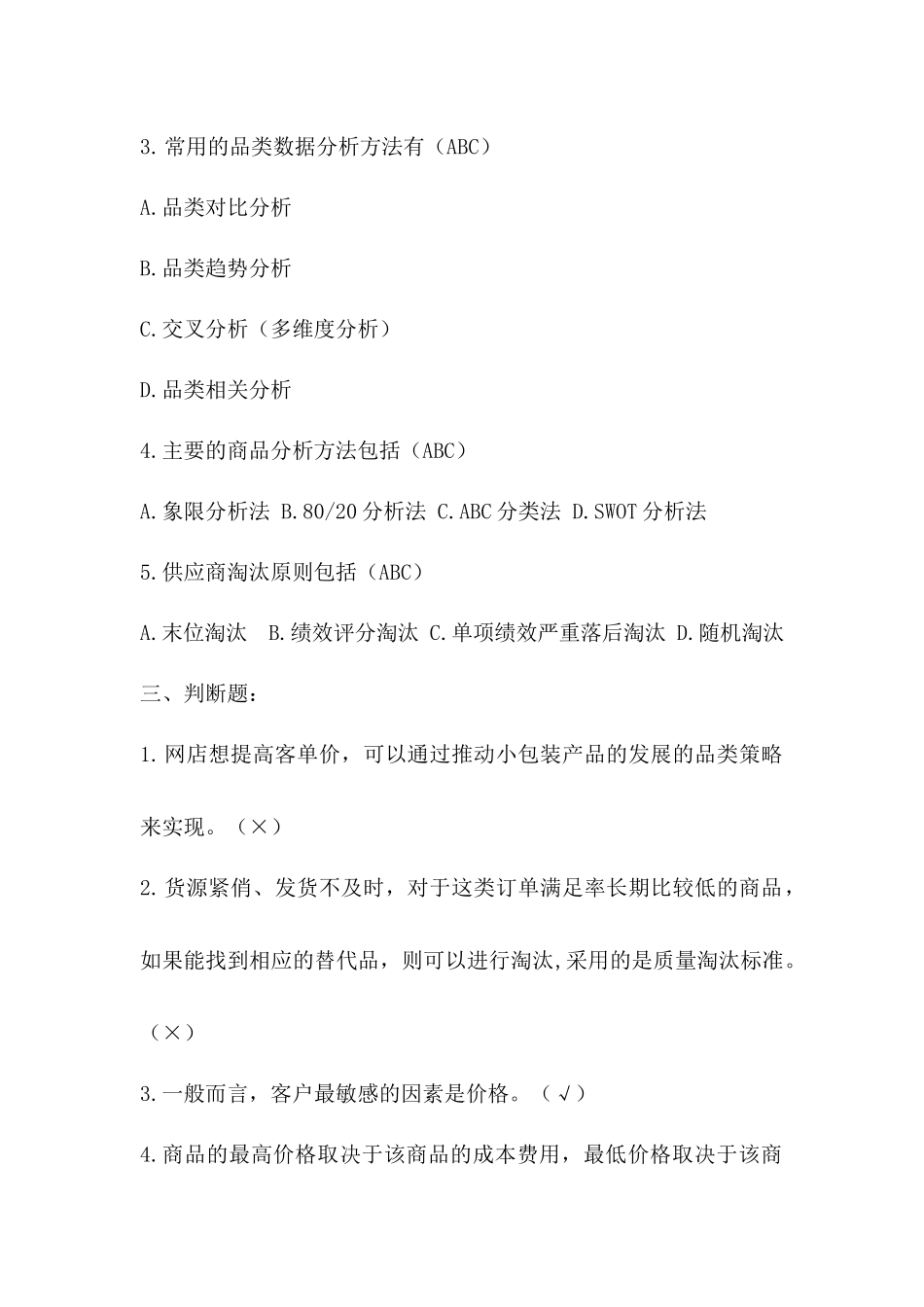 模块三 商品运营同步测试习题答案.docx_第3页