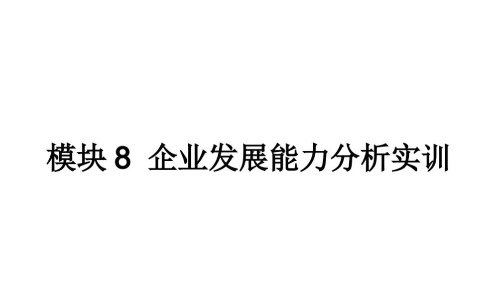 模块8 企业发展能力分析实训.ppt