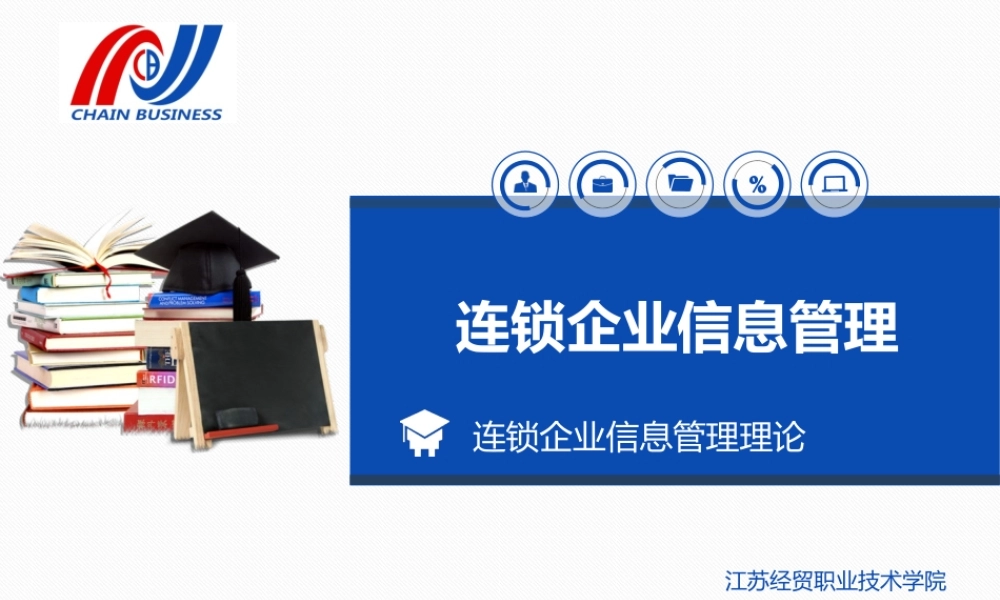 连锁企业信息管理系统.ppt