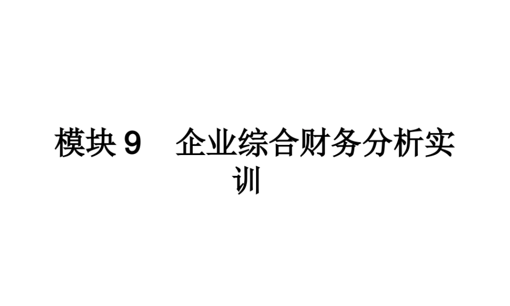 模块9 企业综合财务分析实训.ppt
