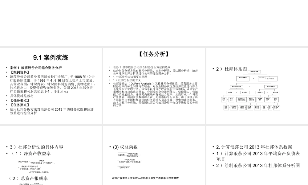 模块9 企业综合财务分析实训.ppt