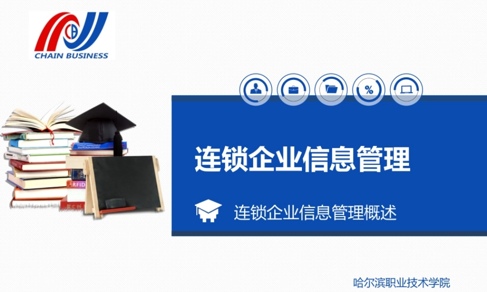 连锁企业信息管理.ppt
