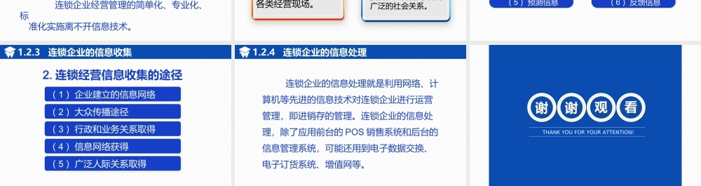 连锁企业信息管理.ppt