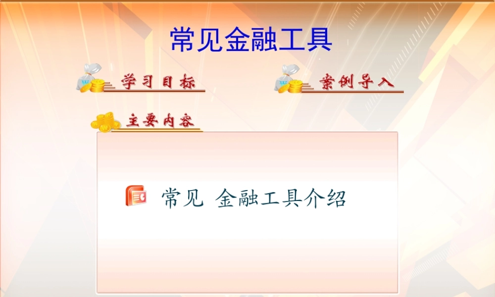 模块六-2 金融工具.ppt