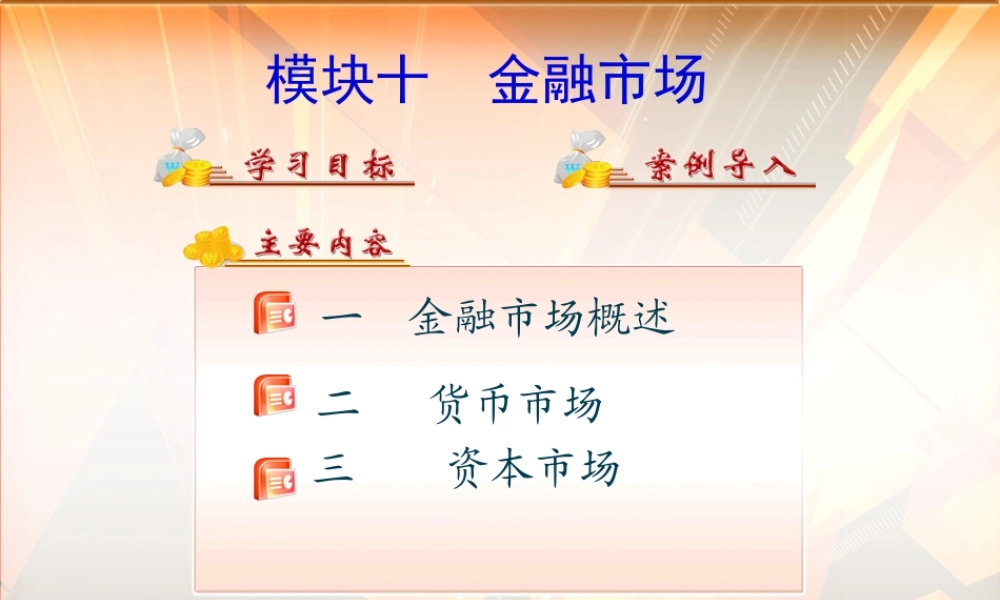 模块十 金融市场.ppt