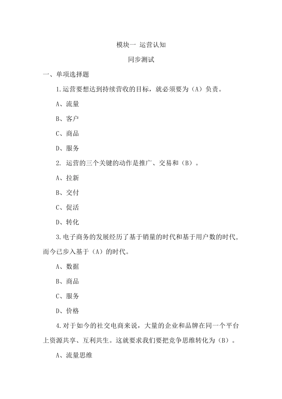 模块一 运营认知同步测试习题答案.docx_第1页