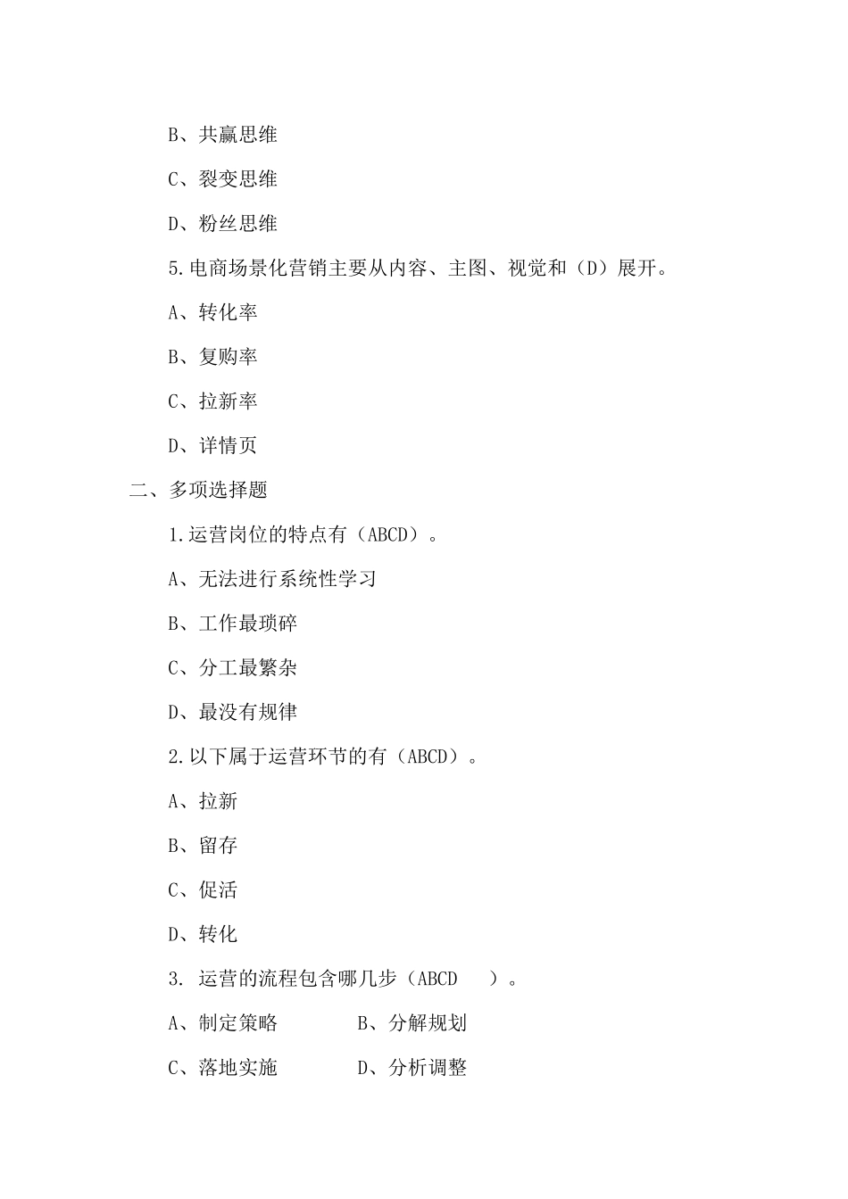 模块一 运营认知同步测试习题答案.docx_第2页