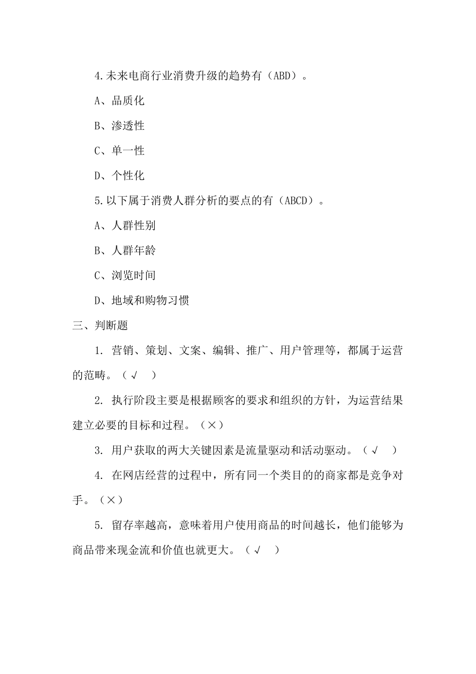 模块一 运营认知同步测试习题答案.docx_第3页