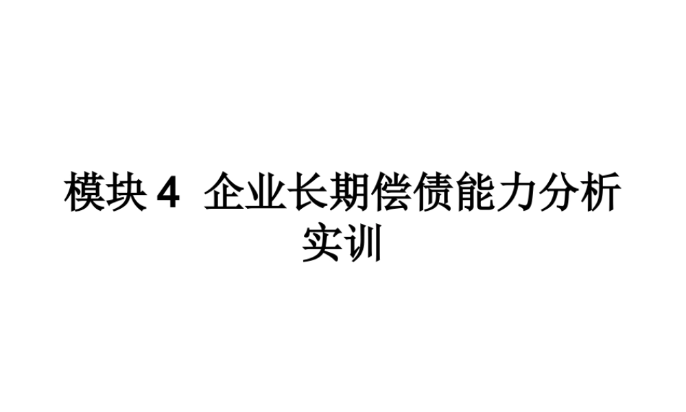 模块4 企业长期偿债能力分析实.ppt