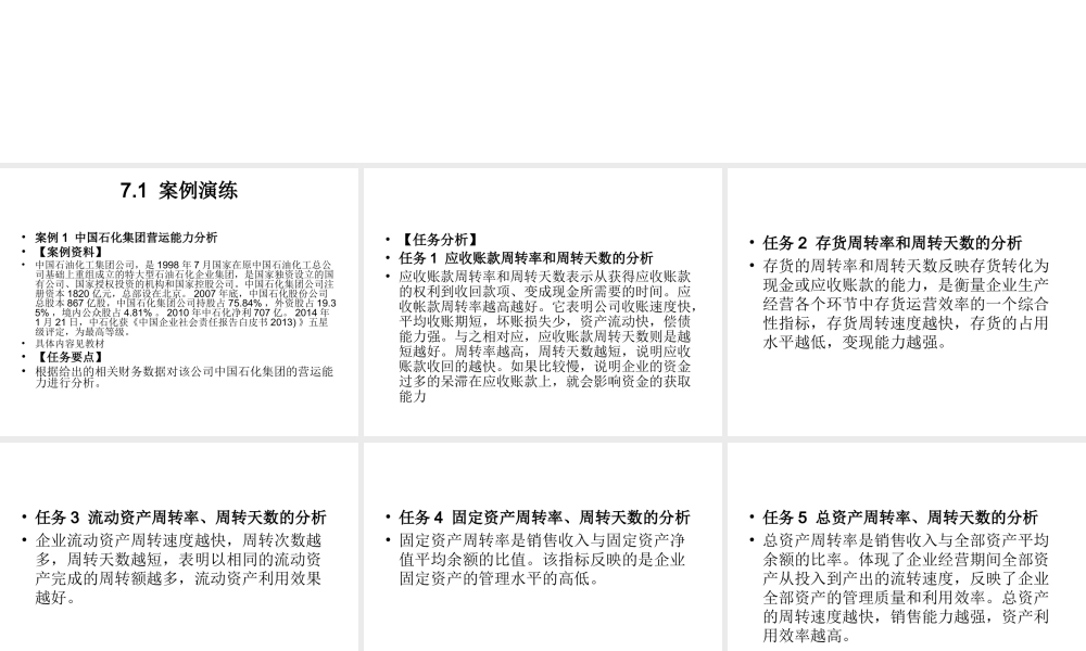 模块7企业营运能力分析实训.ppt