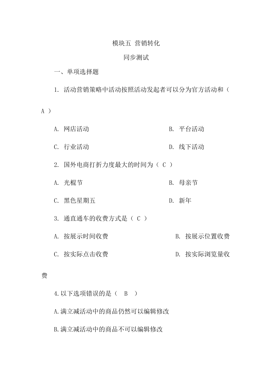 模块五 营销转化 同步测试习题答案.docx_第1页