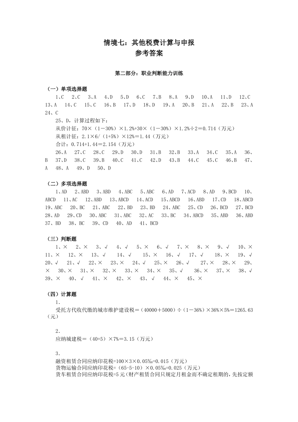 情境七：其他税费计算与申报实训答案.doc_第1页
