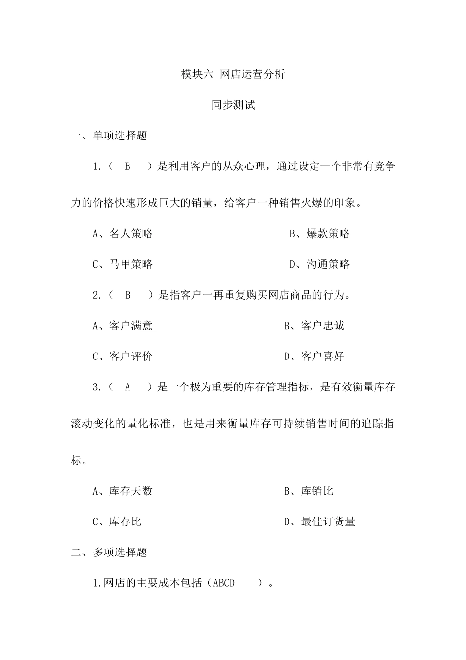 模块六 网店运营分析 同步测试习题答案.docx_第1页