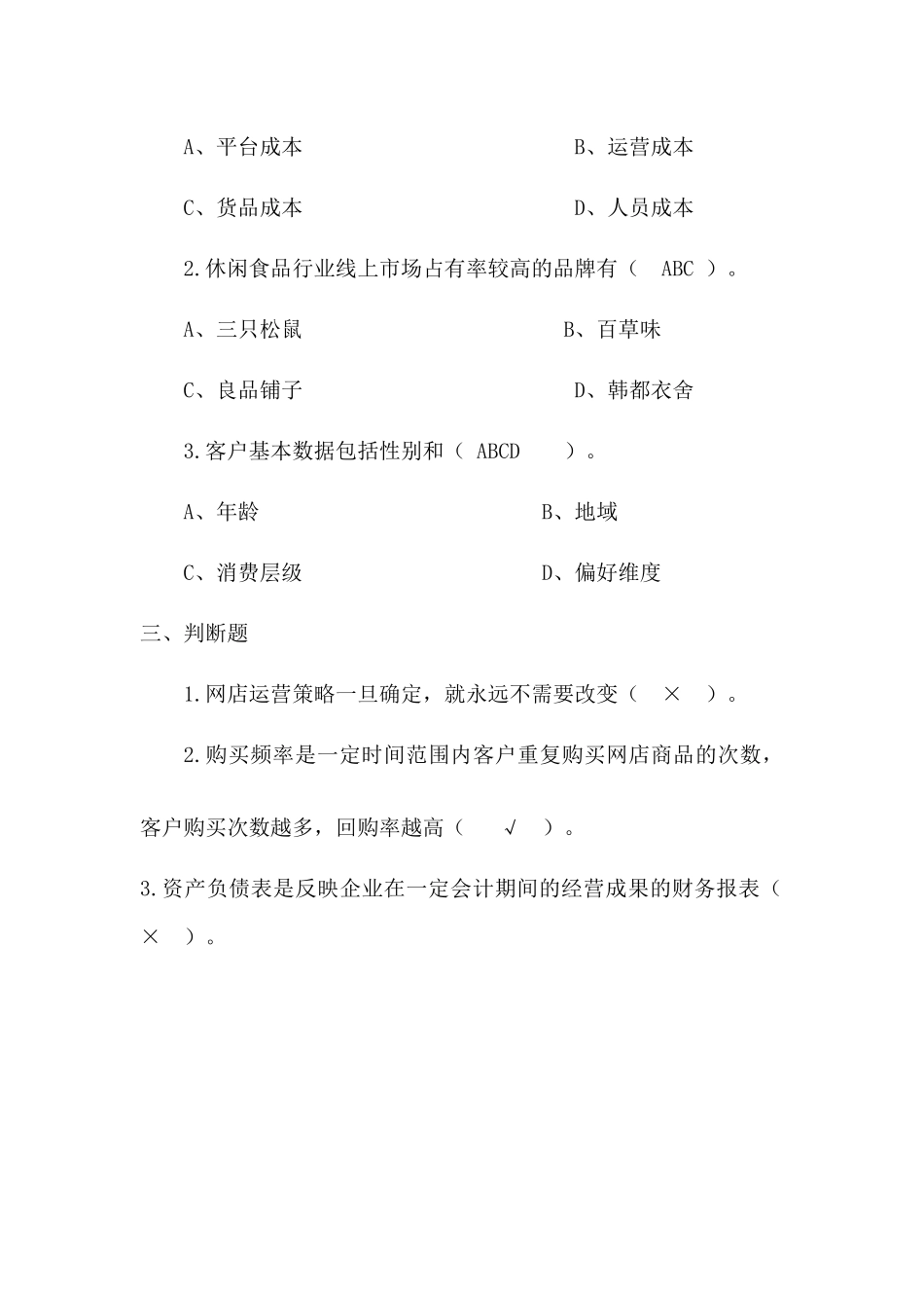 模块六 网店运营分析 同步测试习题答案.docx_第2页
