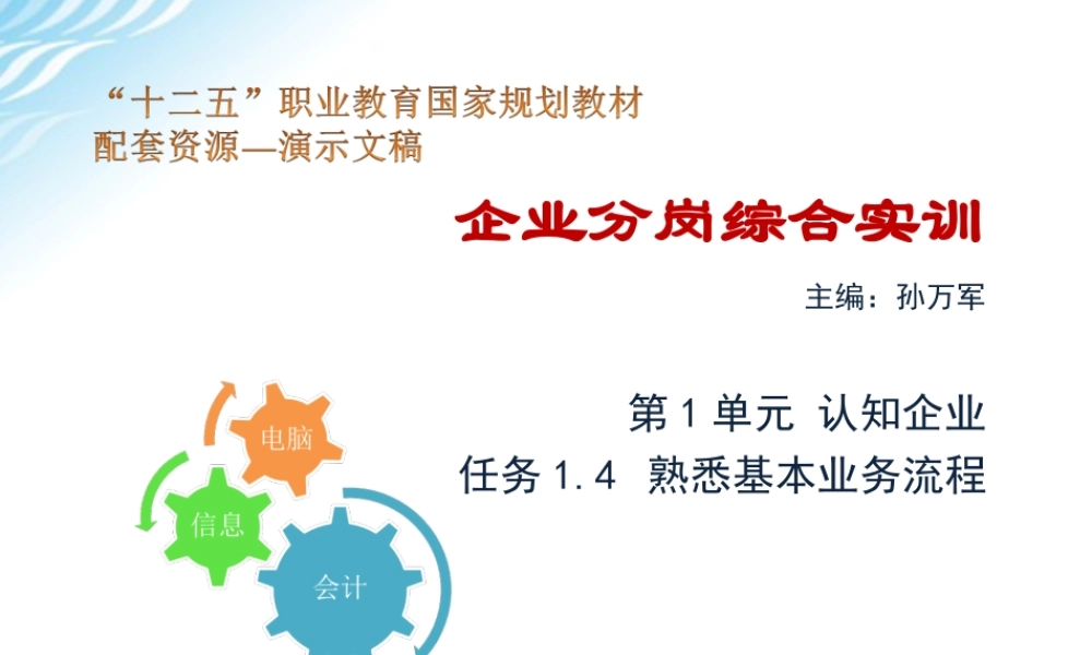 任务1.4 熟悉基本业务流程.ppt