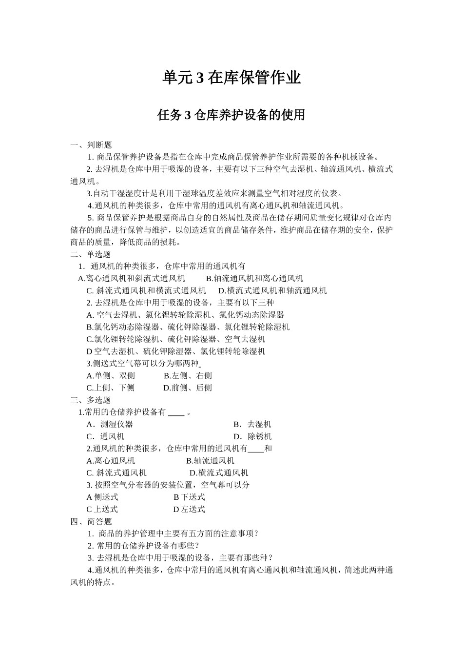 任务2——仓库养护设备的使用.doc_第1页