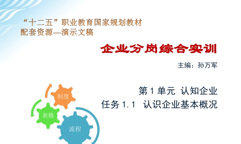 任务1.1 认识企业基本概况.ppt