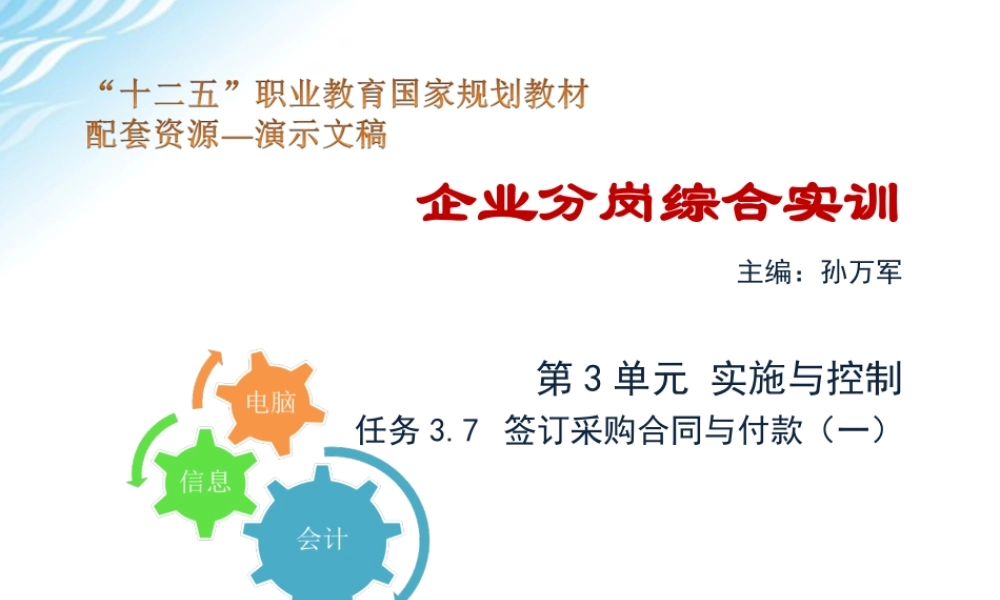任务3.7 签订采购合同与付款（一）.ppt