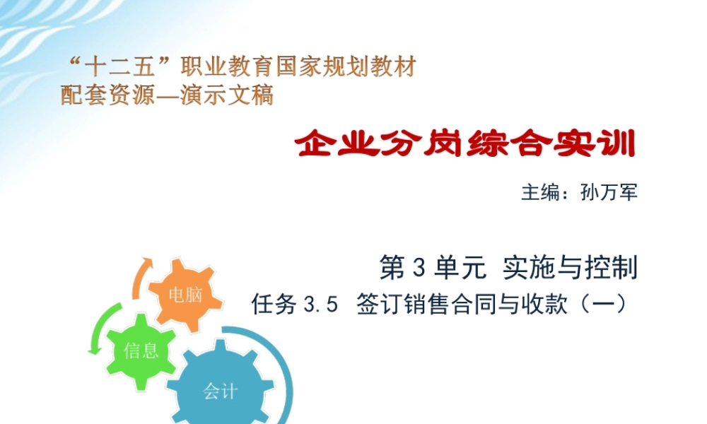 任务3.5 签订销售合同与收款（一）.ppt