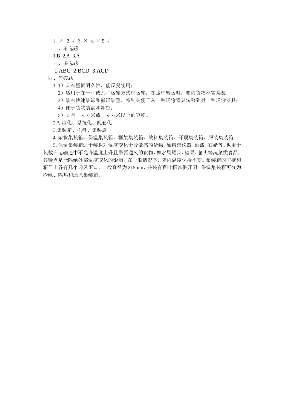 任务1——认识集装箱.doc_第2页