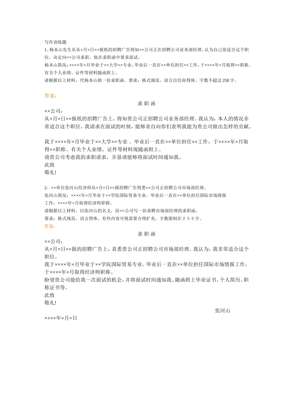 求职信-写作训练题.doc_第1页