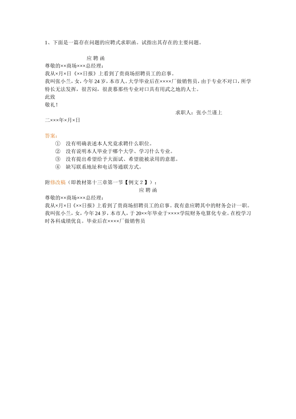 求职信-病文修改.doc_第1页