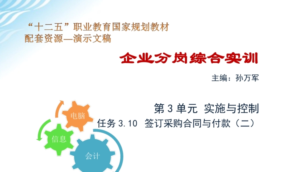 任务3.10 签订采购合同与付款（二）.ppt