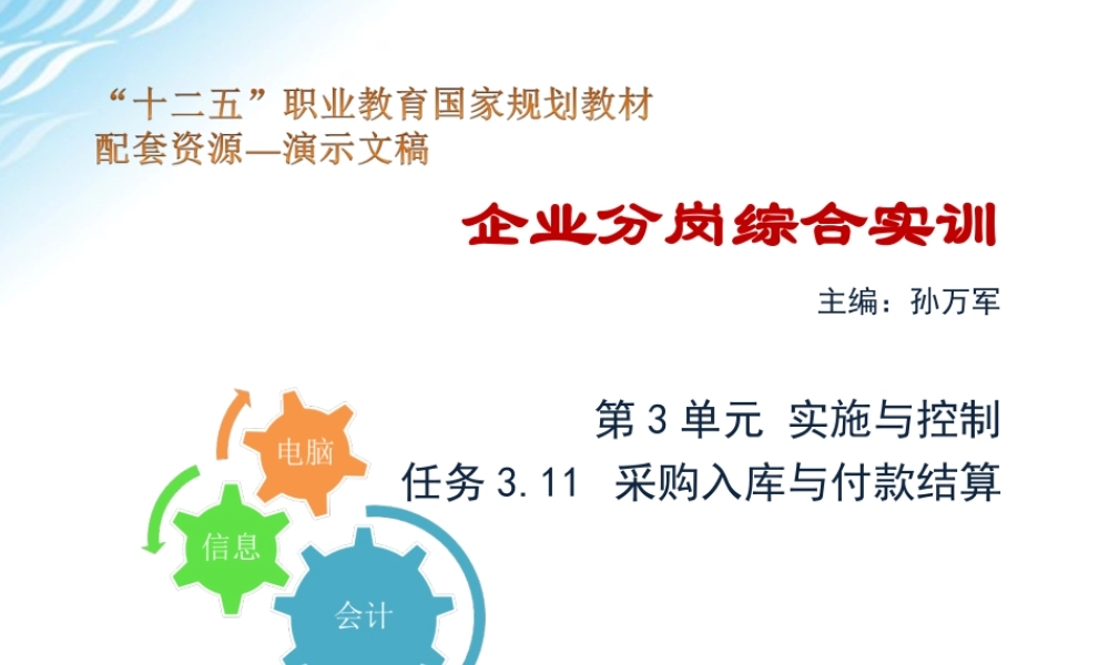 任务3.11 采购入库与付款结算.ppt