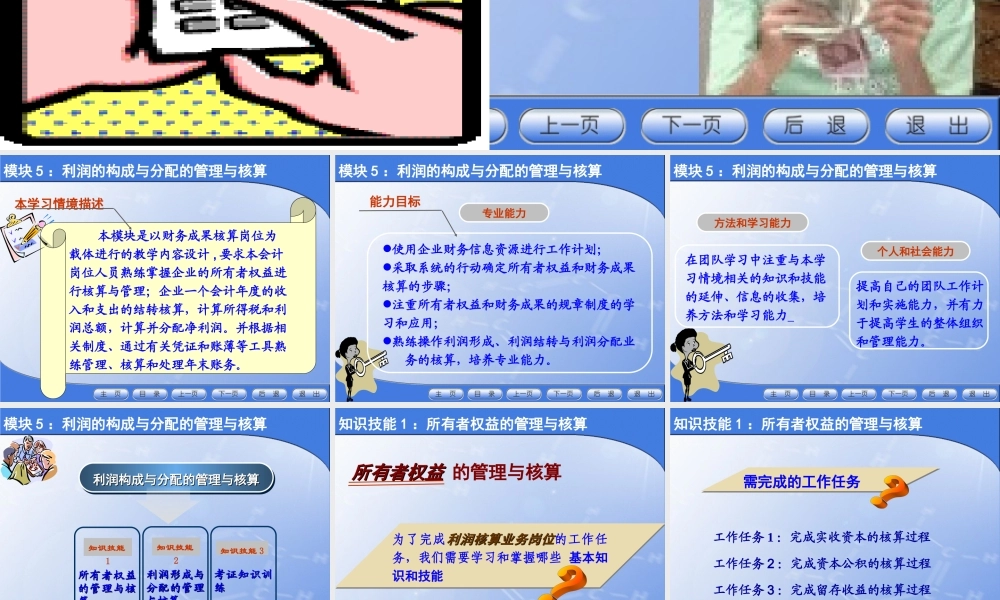模块5 财务成果的管理与核算.ppt