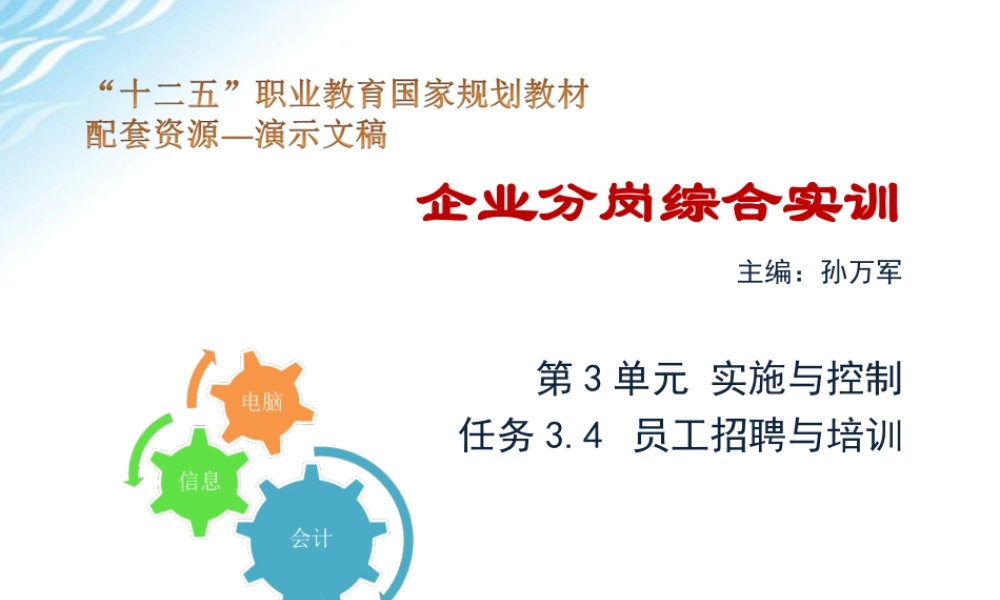 任务3.4 员工招聘与培训.ppt