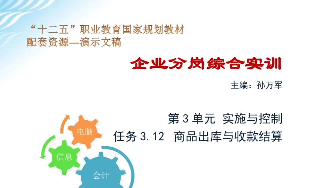 任务3.12 商品出库与收款结算.ppt