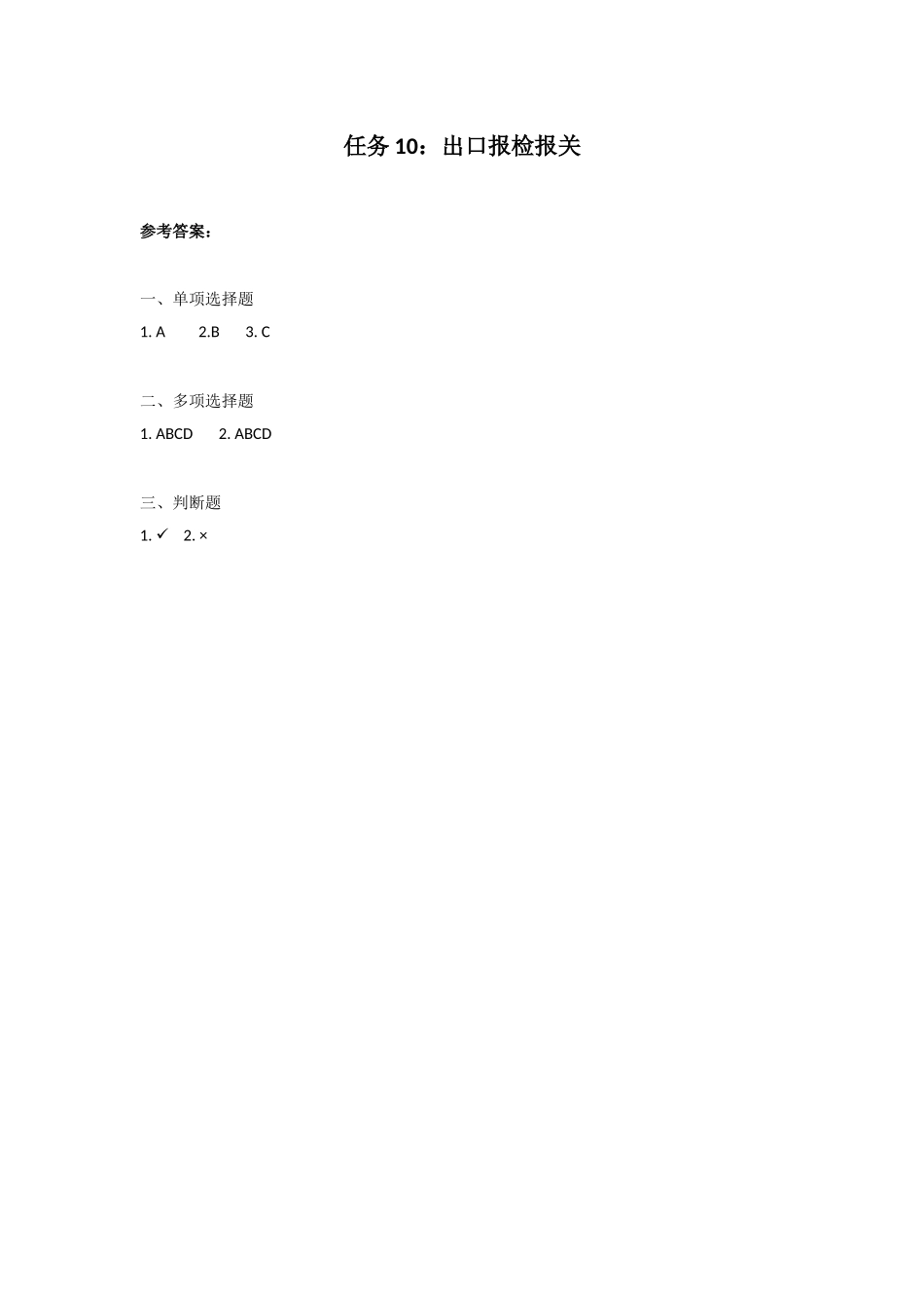 任务10习题答案.docx_第1页