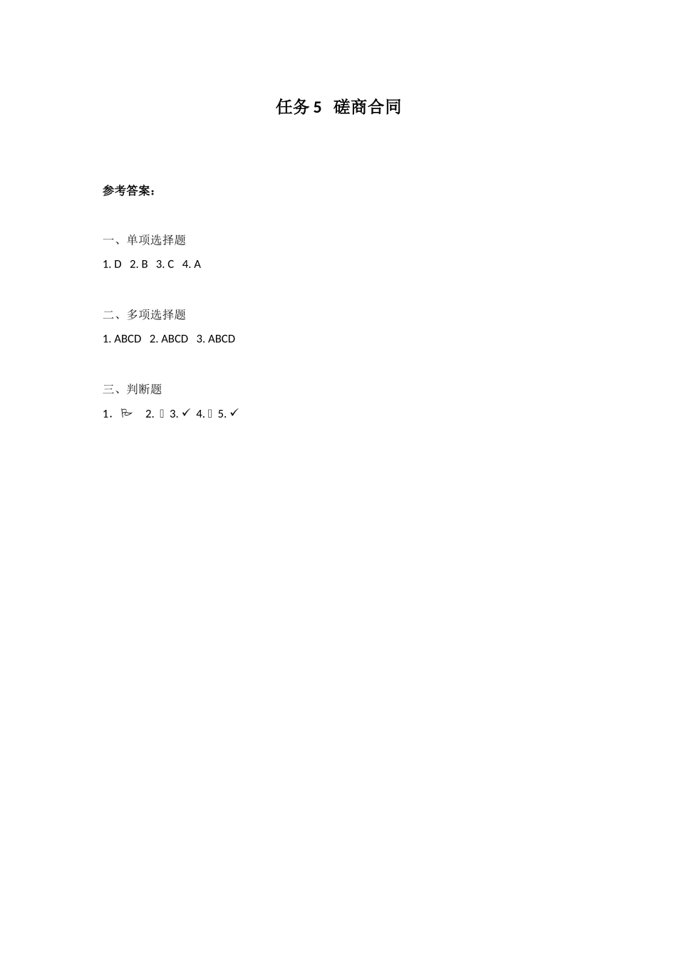 任务5习题答案.docx_第1页