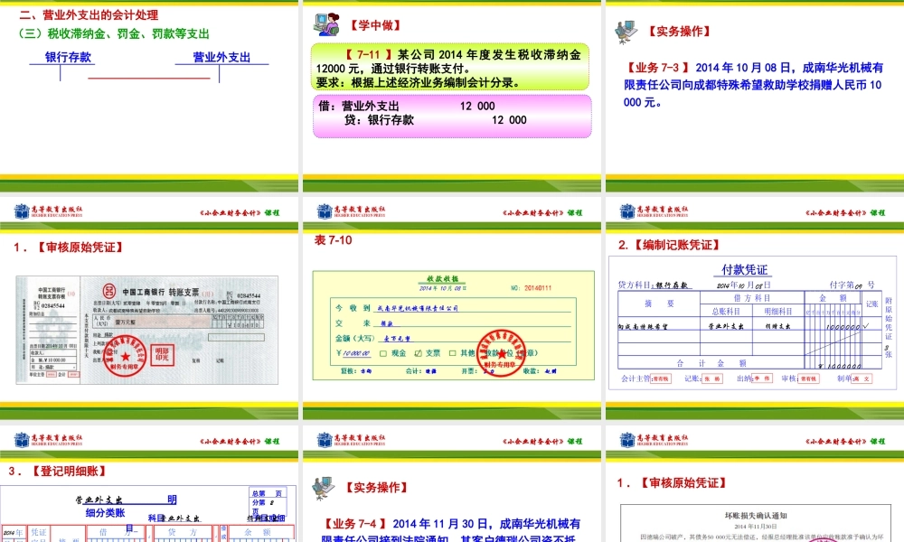 任务二营业外支出的核算.ppt