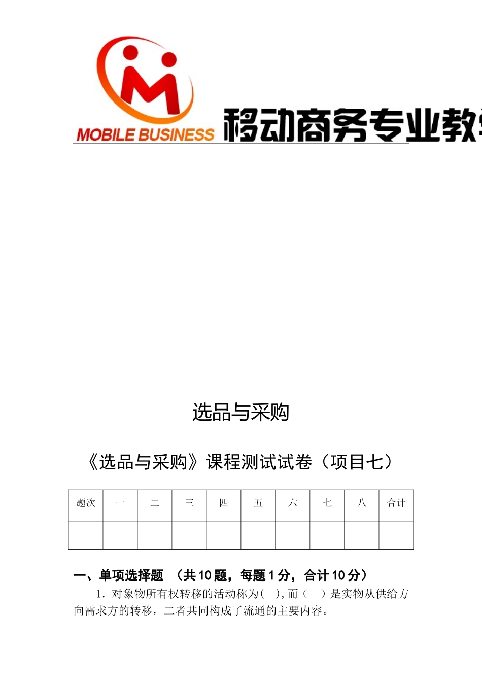 商品采购课程试卷.doc_第2页