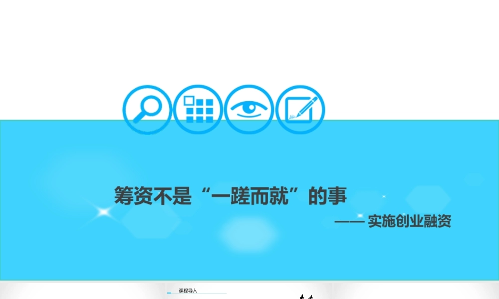 实施创业融资.ppt